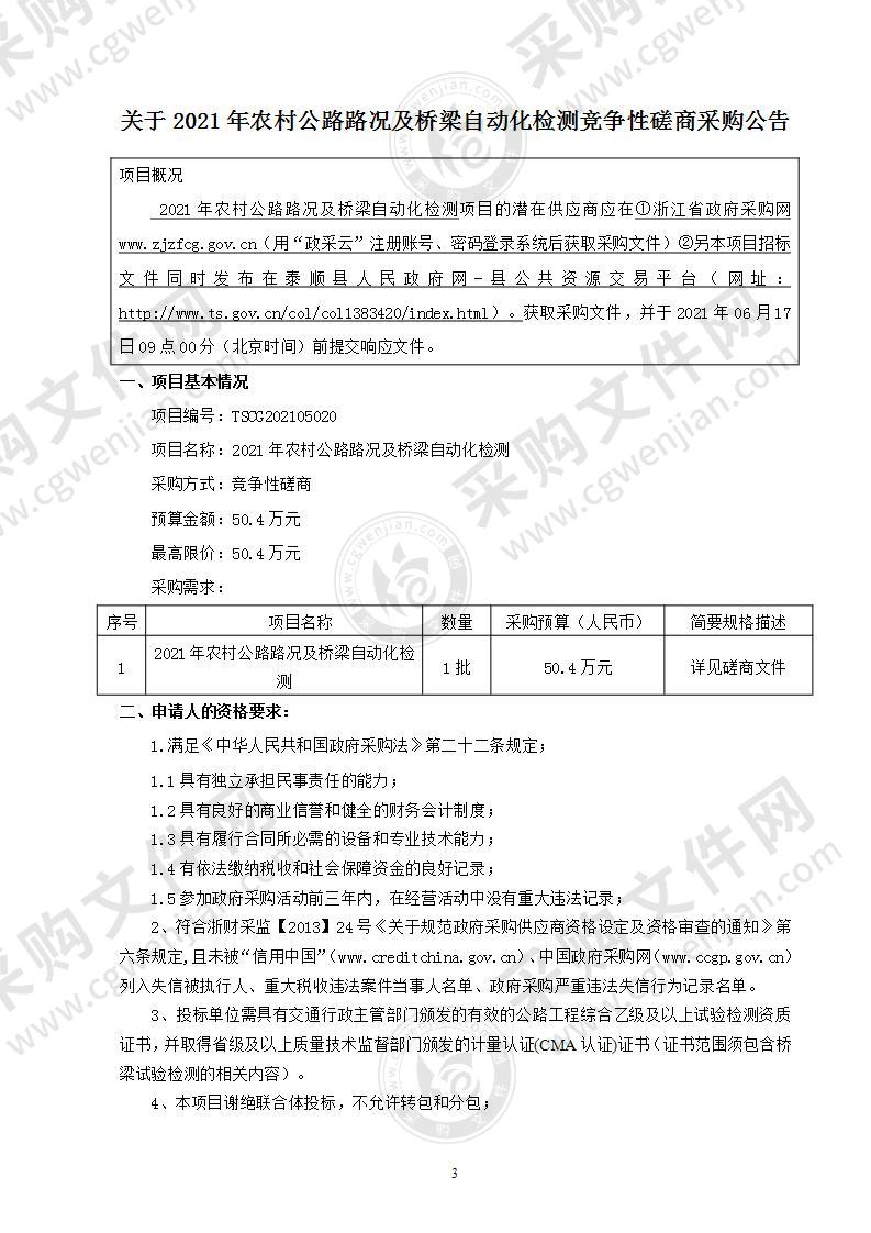 2021年农村公路路况及桥梁自动化检测项目