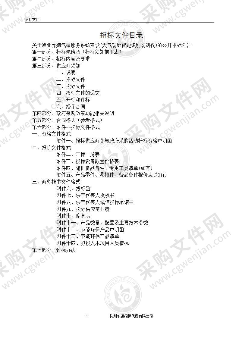 渔业养殖气象服务系统建设(天气现象智能识别观测仪)