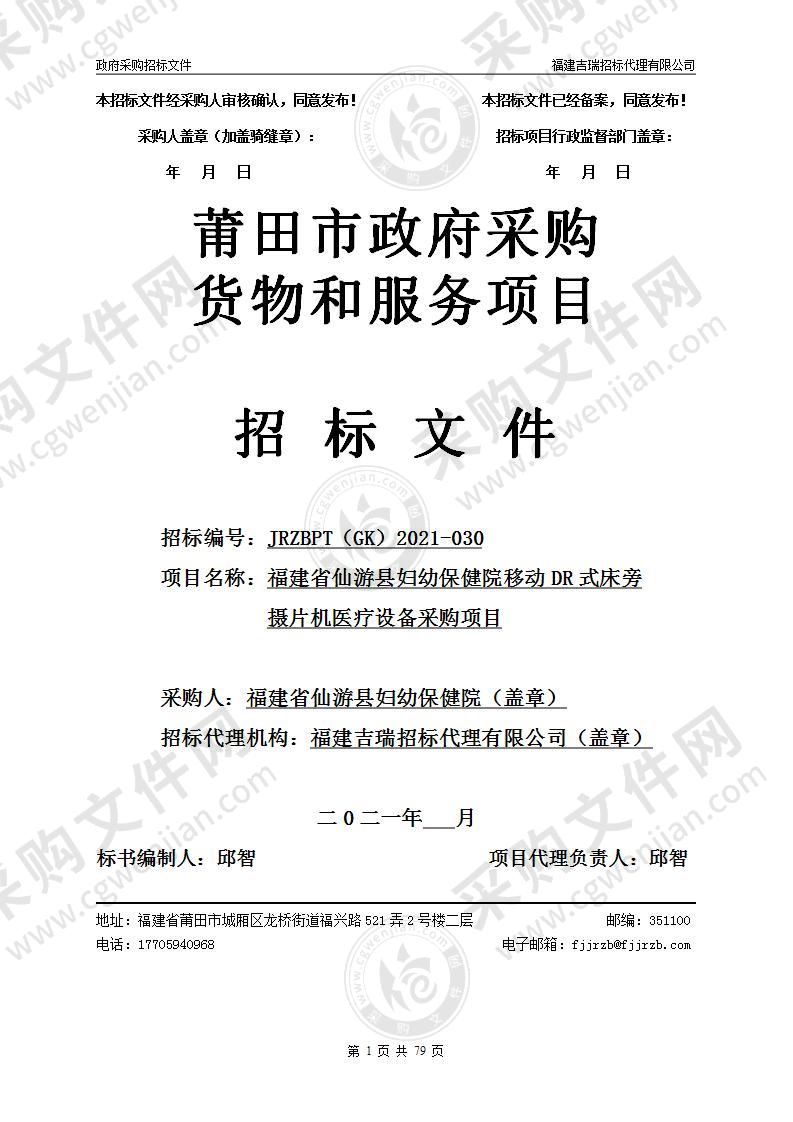 福建省仙游县妇幼保健院移动DR式床旁摄片机医疗设备采购项目