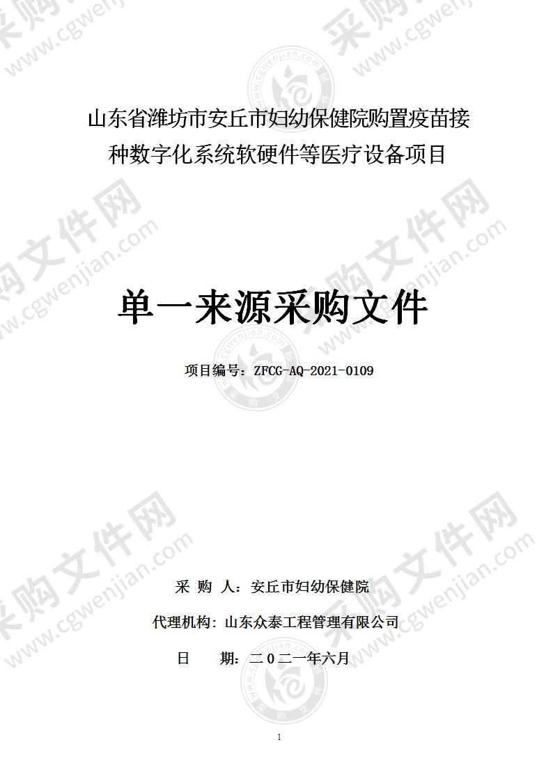 山东省潍坊市安丘市妇幼保健院购置疫苗接种数字化系统软硬件等医疗设备项目