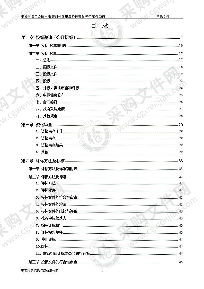 湘潭县第三次国土调查耕地质量等级调查与评价服务项目