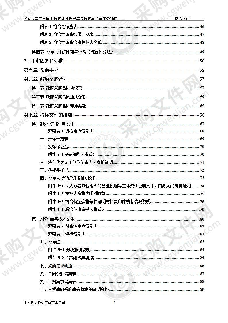 湘潭县第三次国土调查耕地质量等级调查与评价服务项目