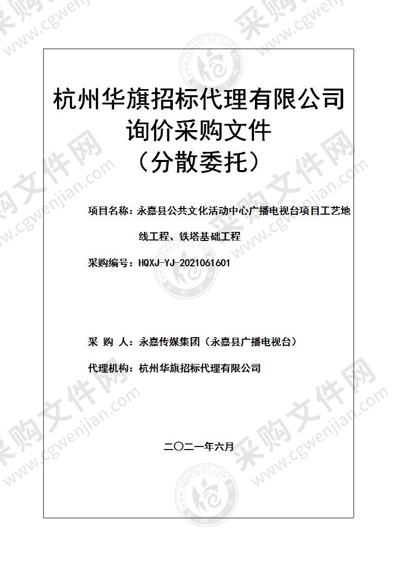 永嘉县公共文化活动中心广播电视台项目工艺地线工程、铁塔基础工程项目