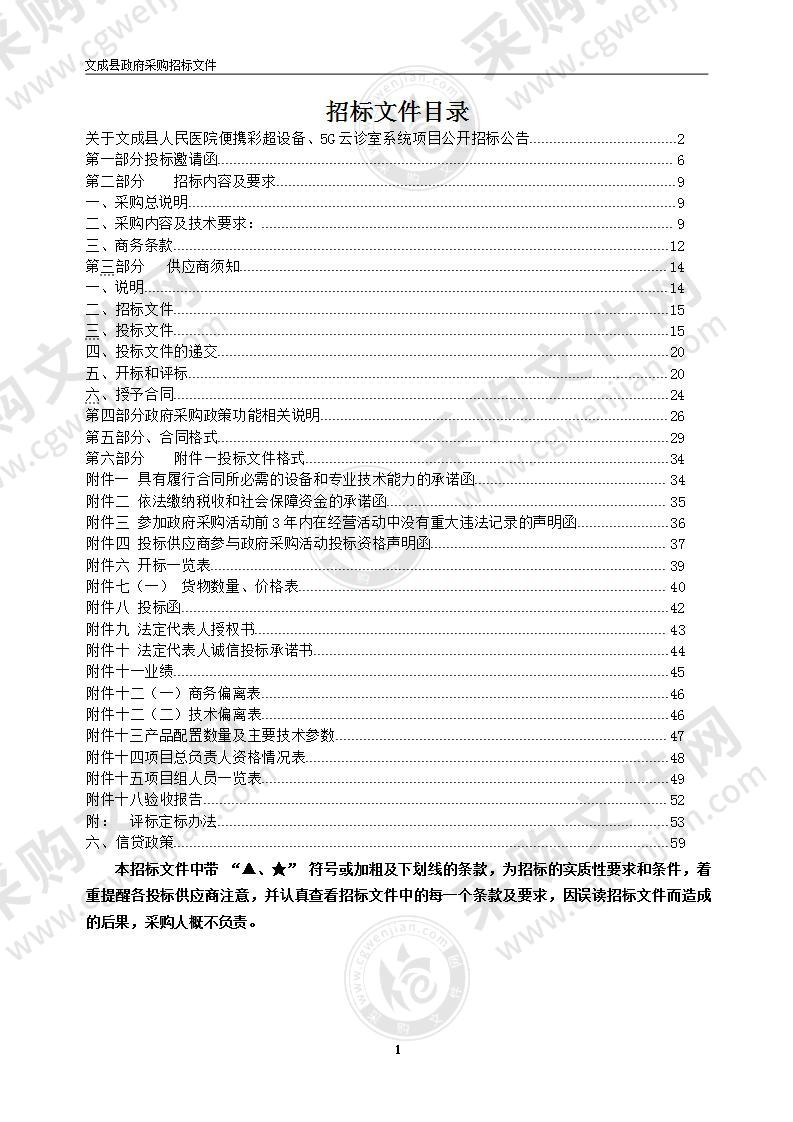 文成县人民医院便携彩超设备、5G云诊室系统