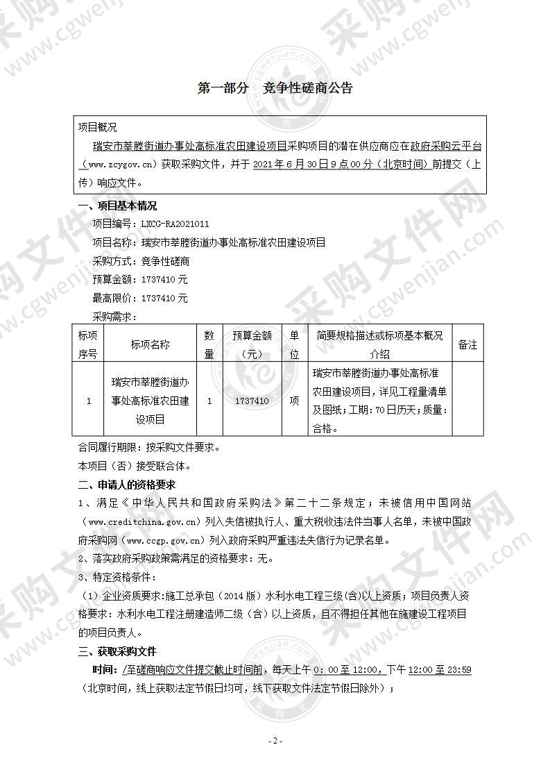 瑞安市莘塍街道办事处高标准农田建设项目