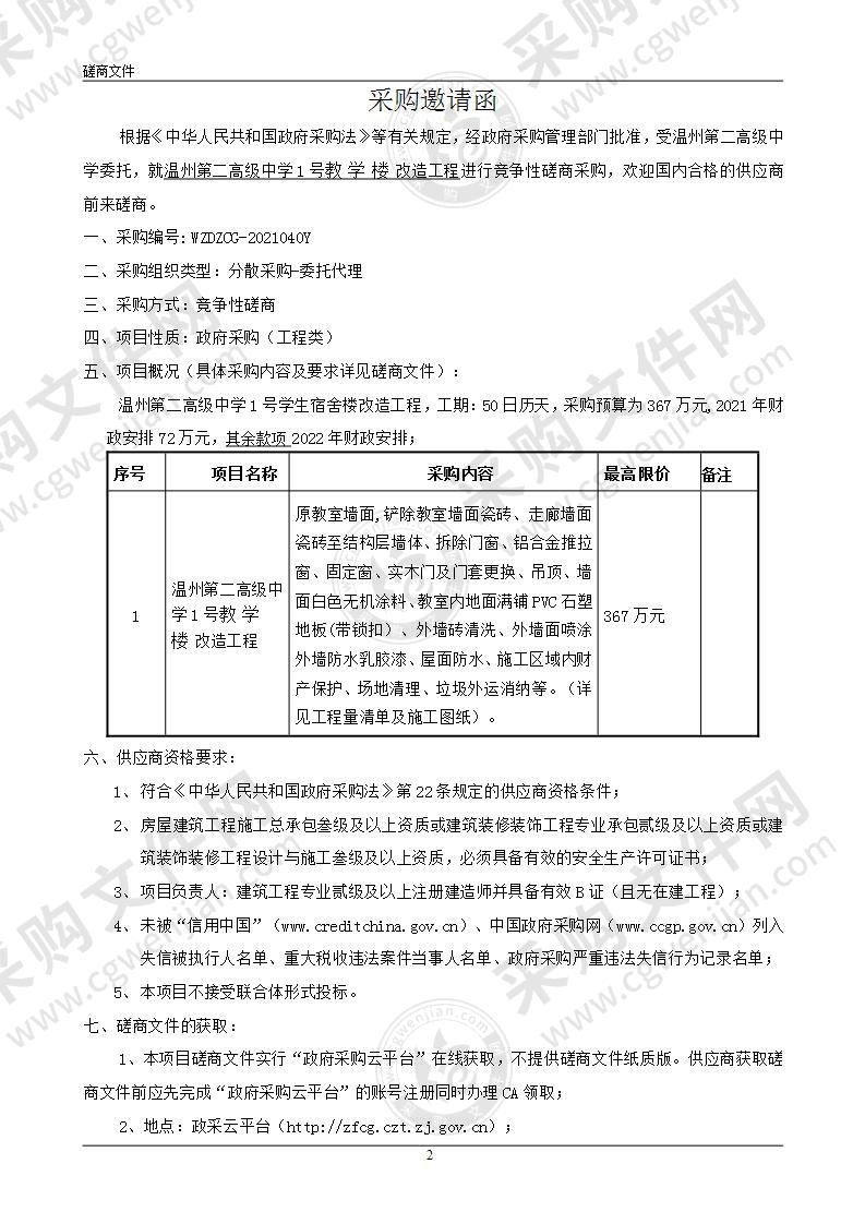 温州第二高级中学1号教学楼改造工程