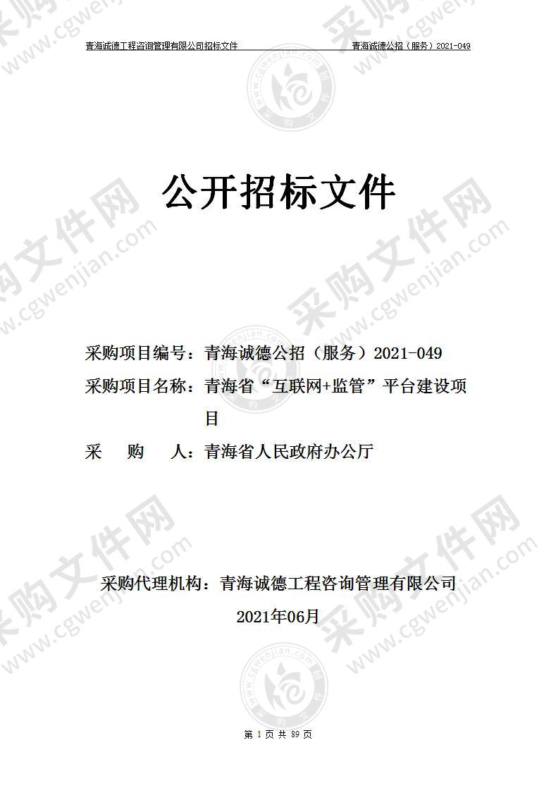 青海省“互联网+监管”平台建设项目