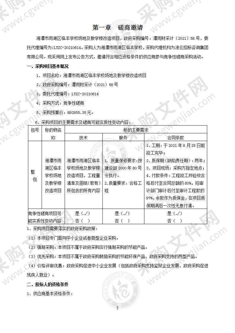 湘潭市雨湖区临丰学校场地及教学楼改造项目