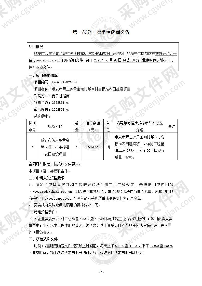 瑞安市芳庄乡黄金坳村等3村高标准农田建设项目