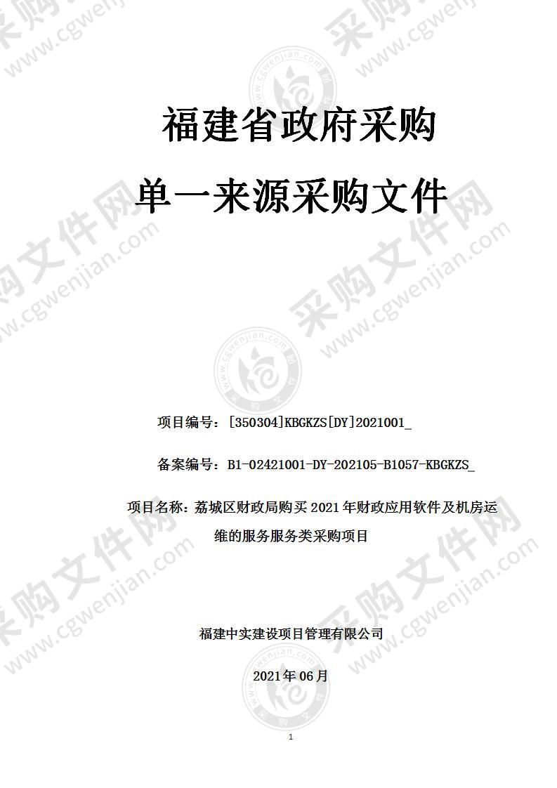 荔城区财政局购买2021年财政应用软件及机房运维的服务服务类采购项目