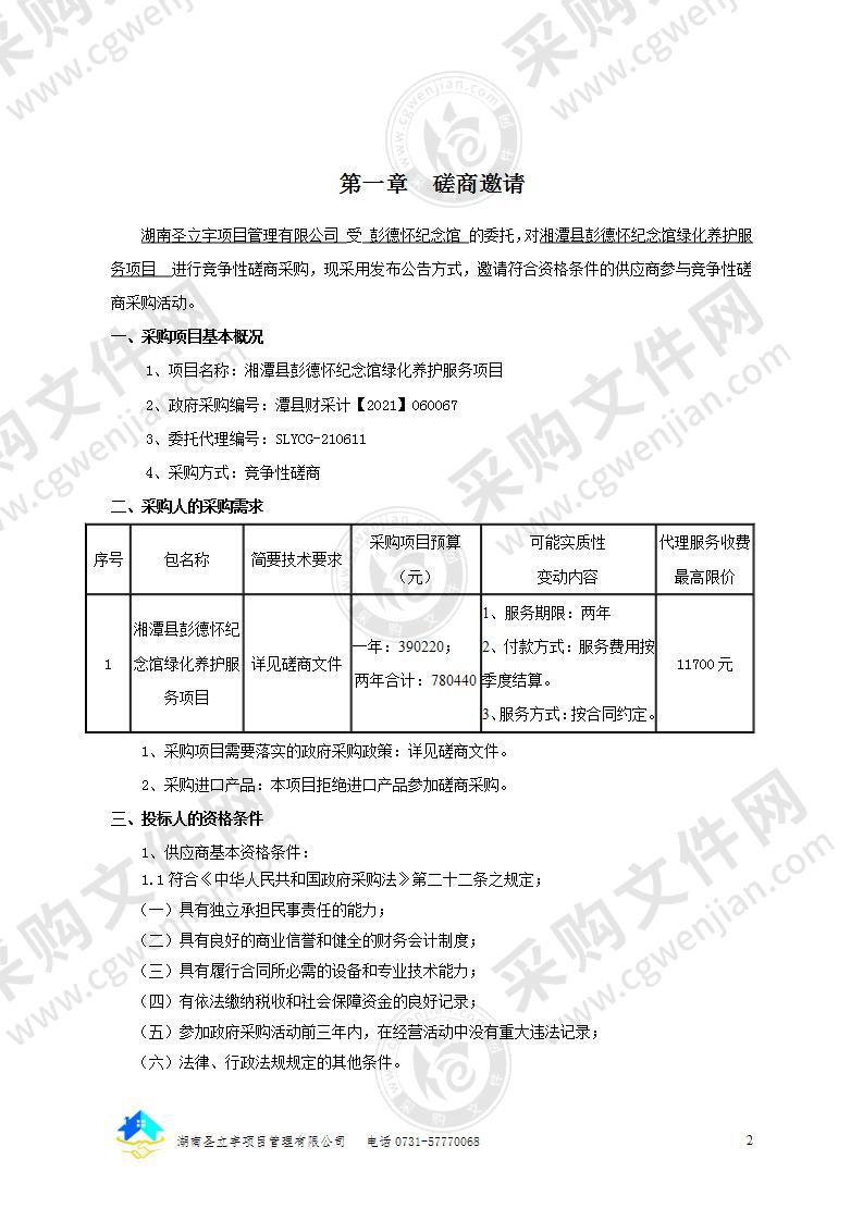 湘潭县彭德怀纪念馆绿化养护服务项目