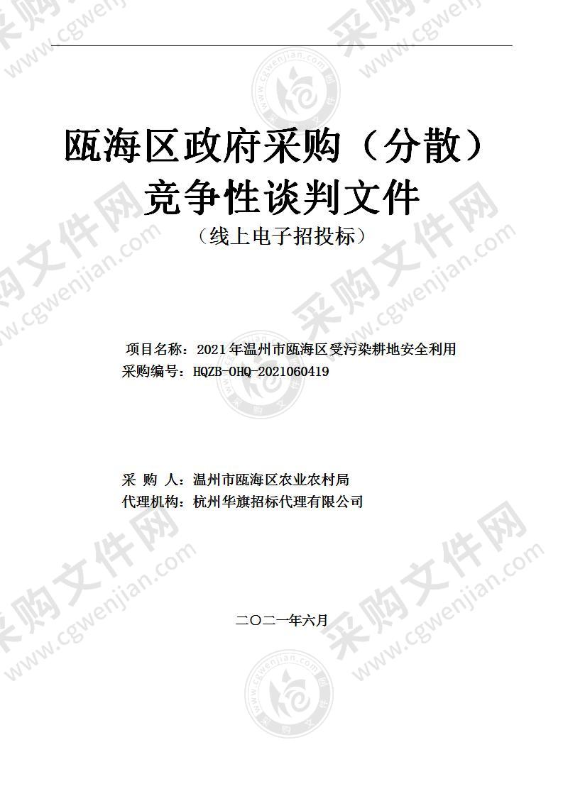 2021年温州市瓯海区受污染耕地安全利用