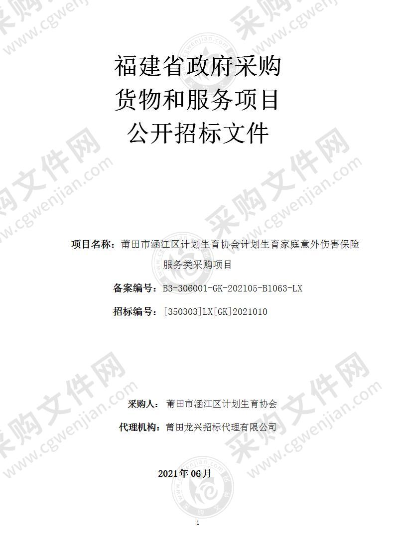 莆田市涵江区计划生育协会计划生育家庭意外伤害保险服务类采购项目