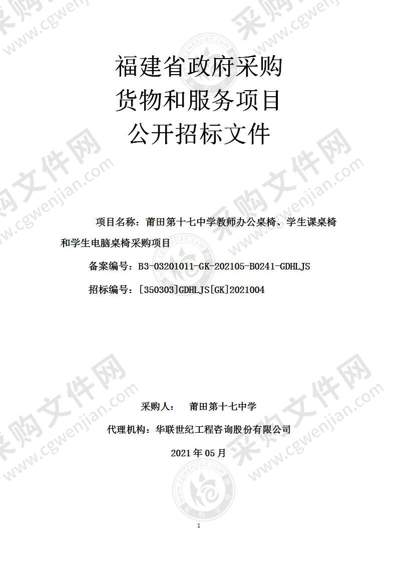 莆田第十七中学教师办公桌椅、学生课桌椅和学生电脑桌椅采购项目