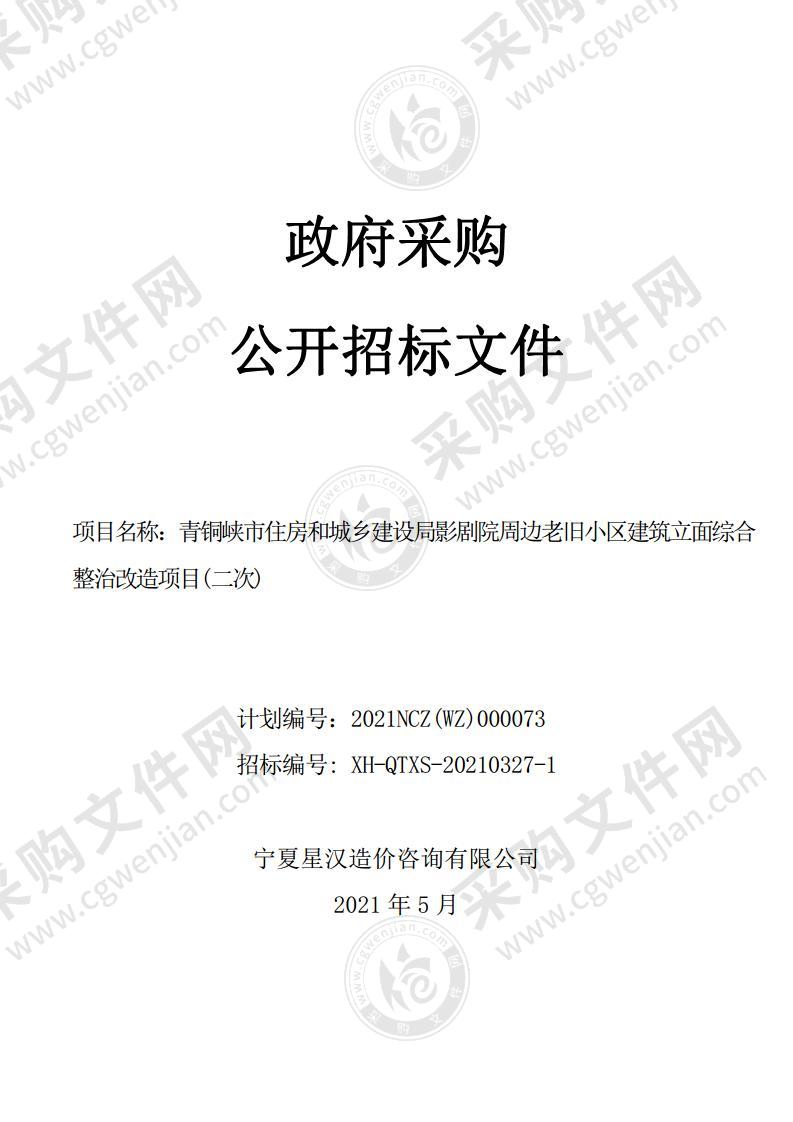 青铜峡市住房和城乡建设局影剧院周边老旧小区建筑立面综合整治改造项目