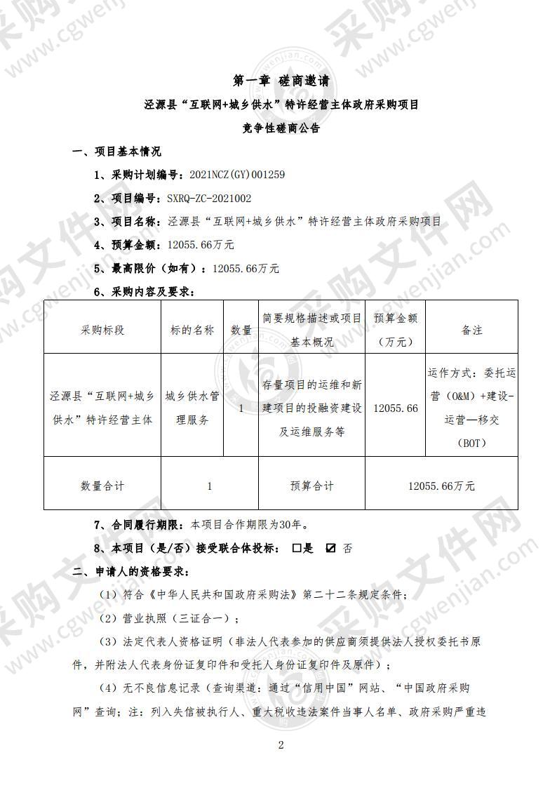 泾源县“互联网+城乡供水”特许经营主体政府采购项目