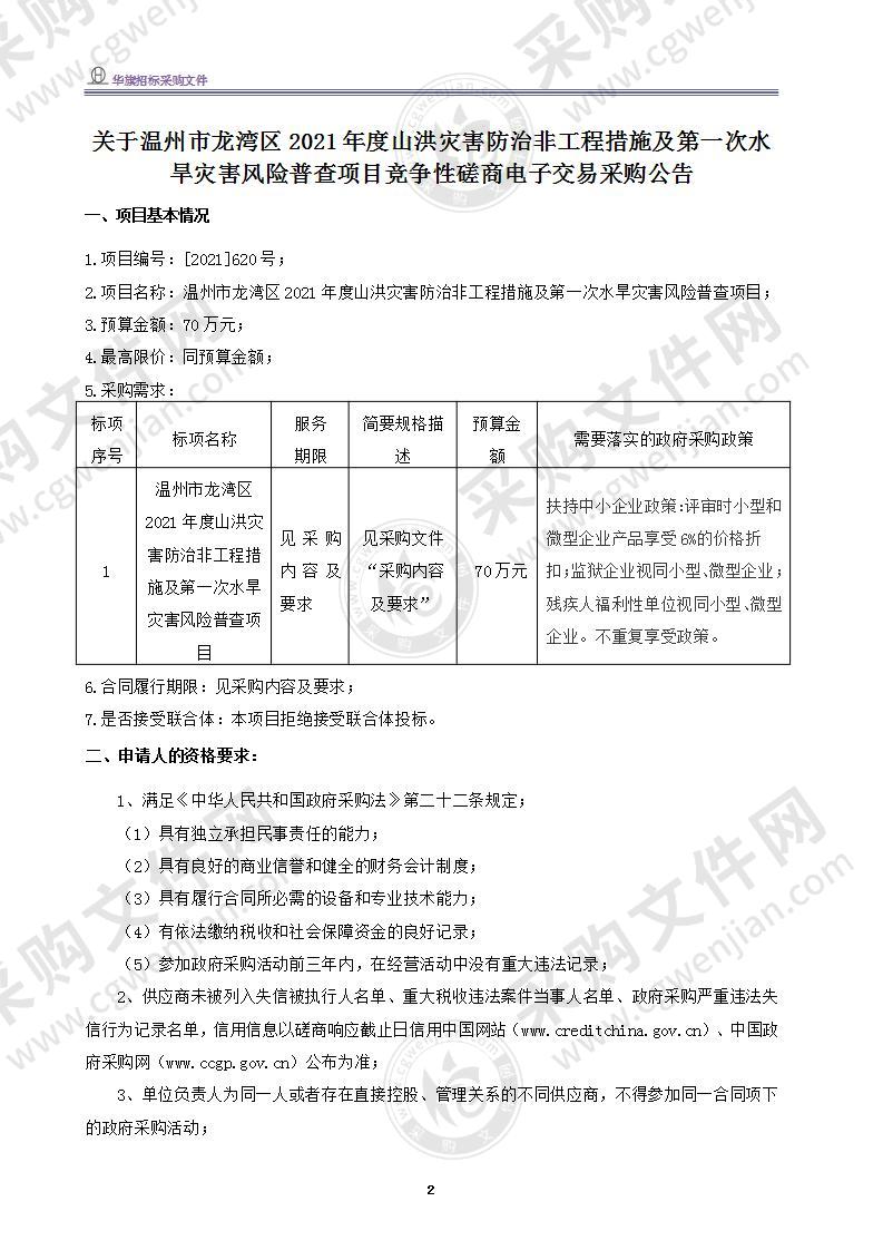 温州市龙湾区2021年度山洪灾害防治非工程措施及第一次水旱灾害风险普查