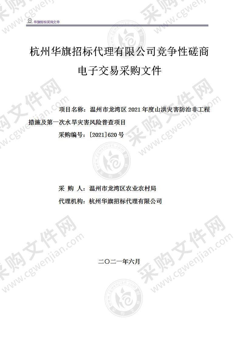 温州市龙湾区2021年度山洪灾害防治非工程措施及第一次水旱灾害风险普查