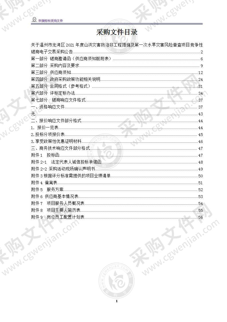 温州市龙湾区2021年度山洪灾害防治非工程措施及第一次水旱灾害风险普查