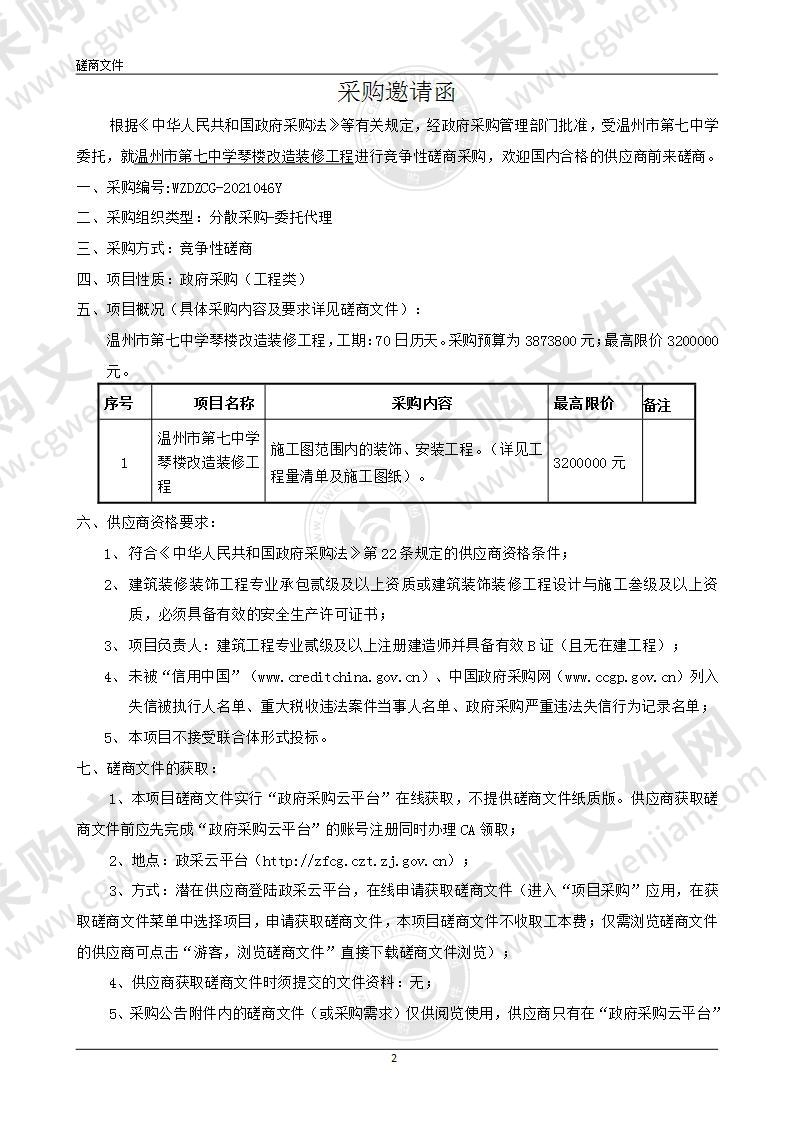 温州市第七中学琴楼改造装修工程