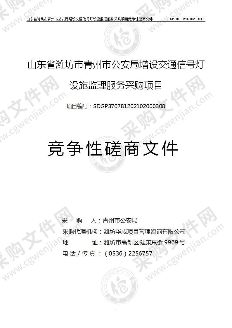 山东省潍坊市青州市公安局增设交通信号灯设施监理服务采购项目