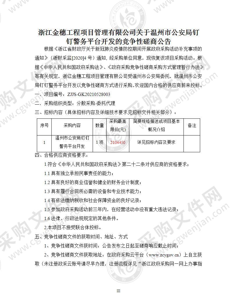 温州市公安局钉钉警务平台开发