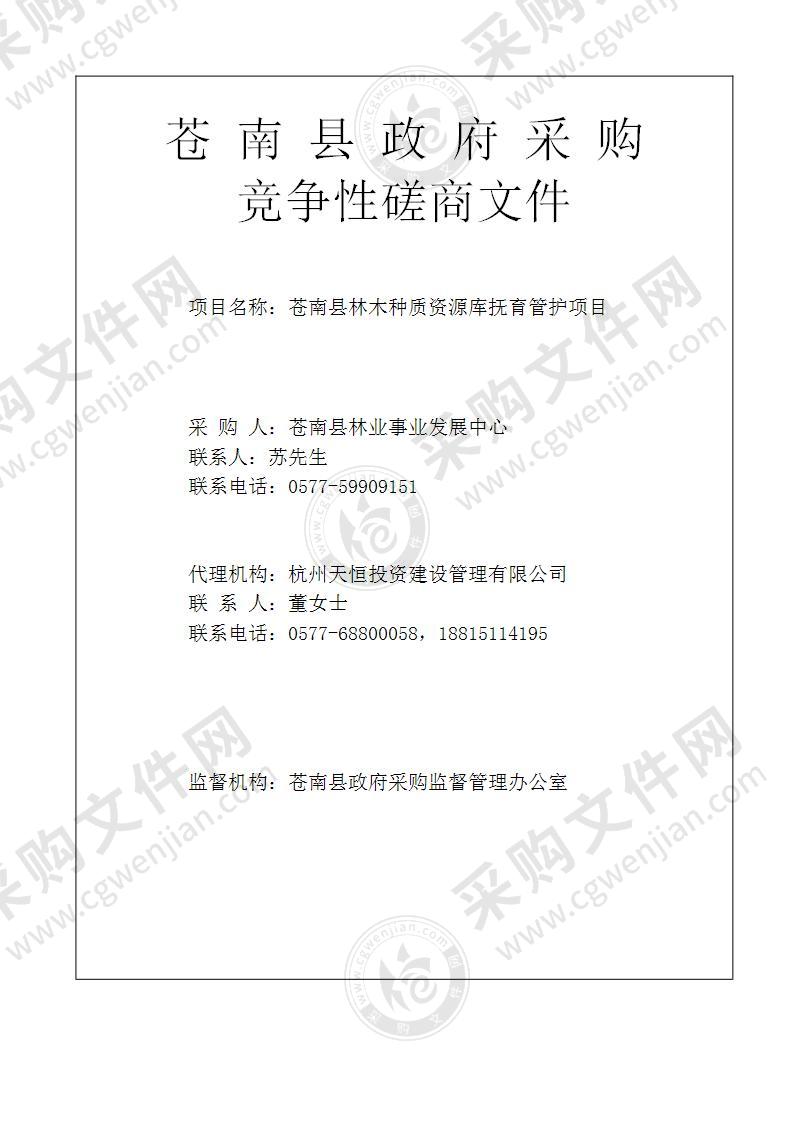 苍南县林业事业发展中心2021年种质资源库建设项目