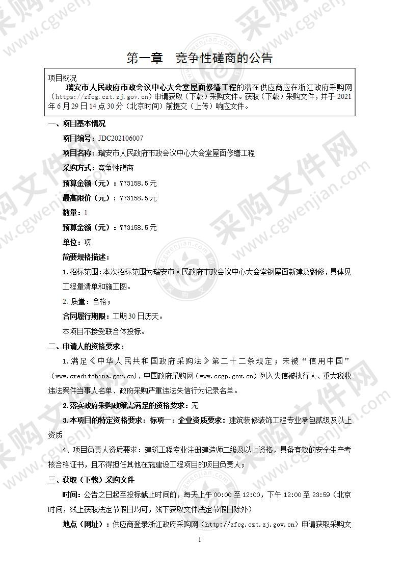 瑞安市人民政府市政会议中心大会堂屋面修缮工程