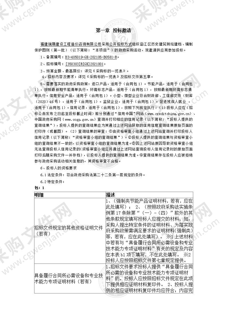 涵江区历史建筑测绘建档、编制保护图则（第一批）