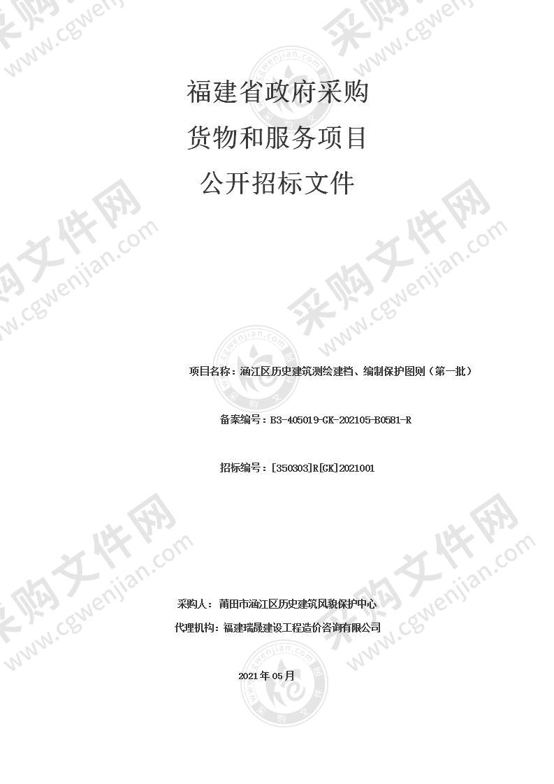 涵江区历史建筑测绘建档、编制保护图则（第一批）