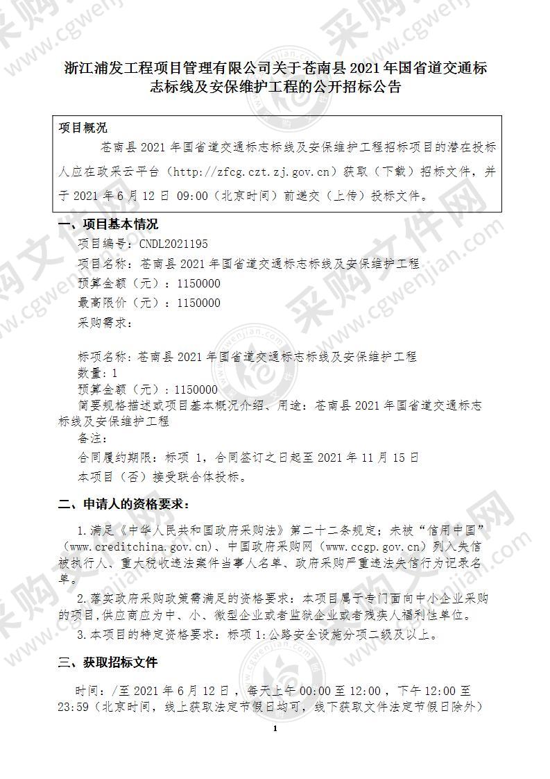 苍南县2021年国省道交通标志标线及安保维护工程