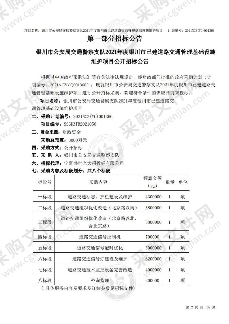 银川市公安局交通警察支队2021年度银川市已建道路交通管理基础设施维护项目