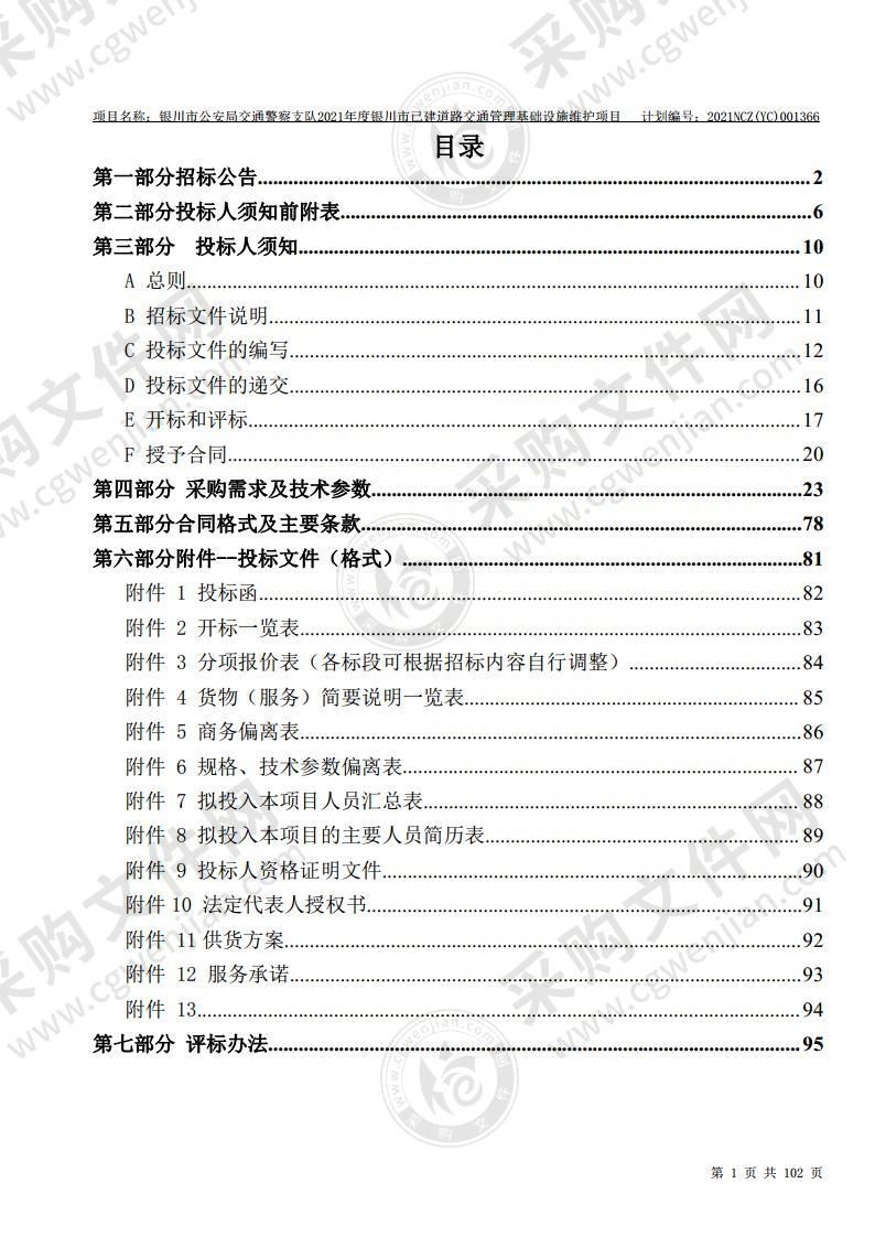 银川市公安局交通警察支队2021年度银川市已建道路交通管理基础设施维护项目