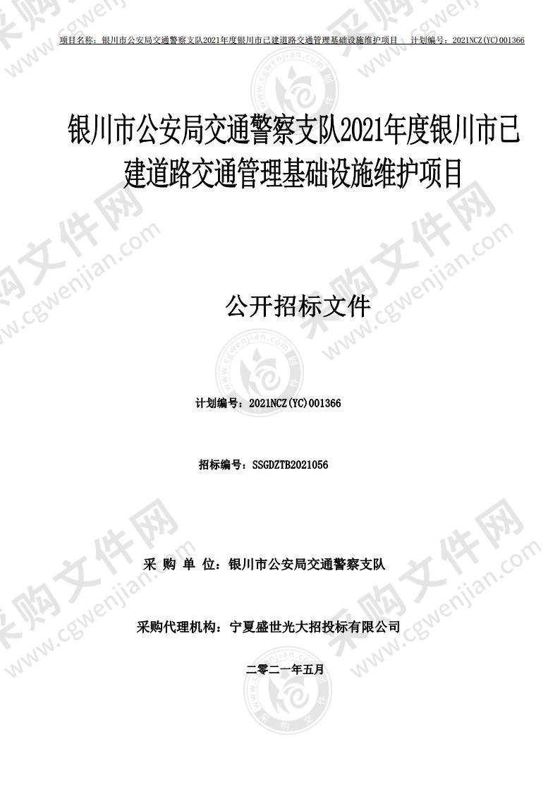 银川市公安局交通警察支队2021年度银川市已建道路交通管理基础设施维护项目