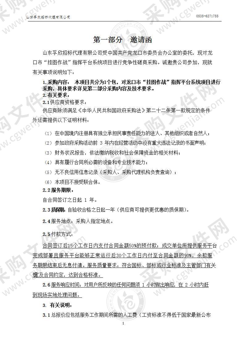 中国共产党龙口市委员会办公室龙口市“挂图作战”指挥平台系统项目