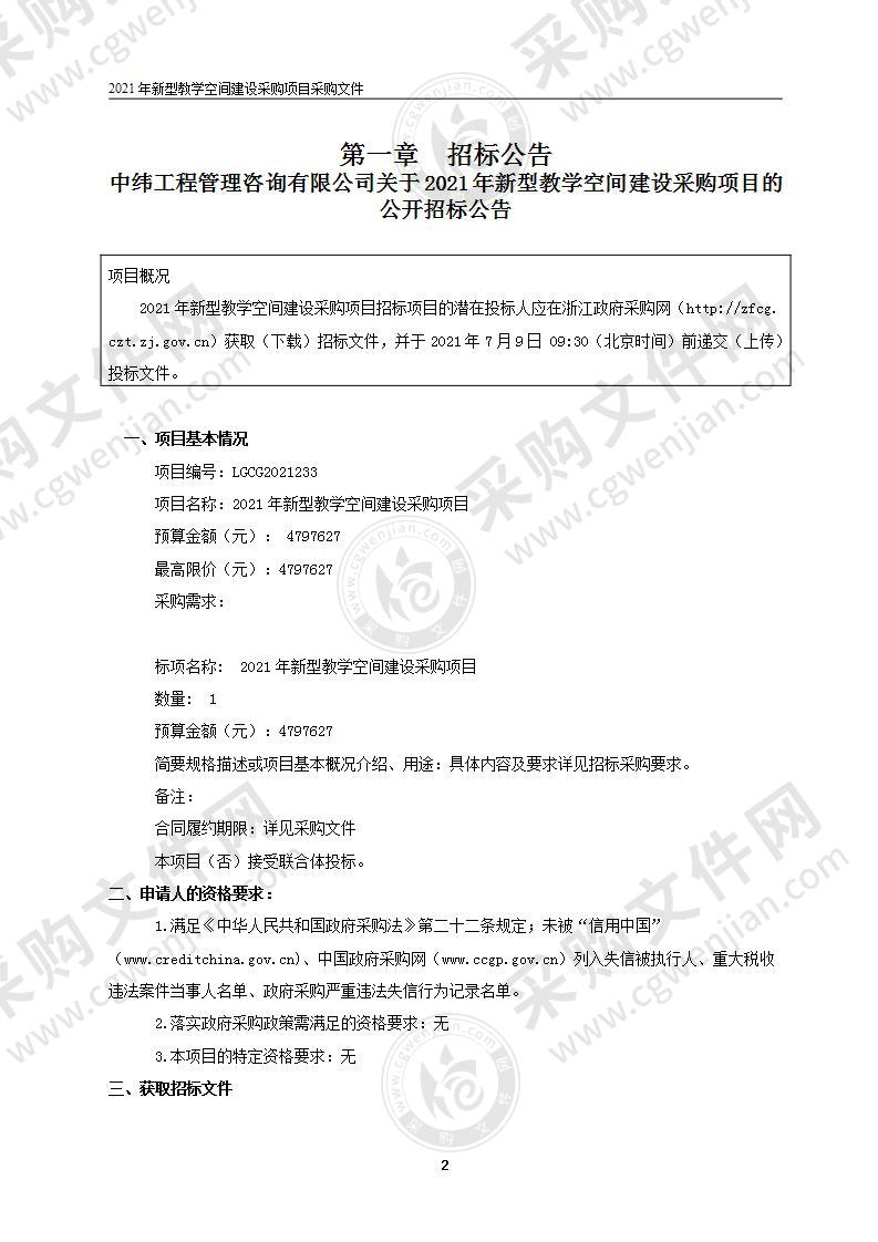 2021年新型教学空间建设采购项目