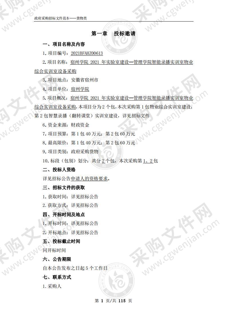 宿州学院2021年实验室建设—管理学院智能录播实训室物业综合实训室设备采购