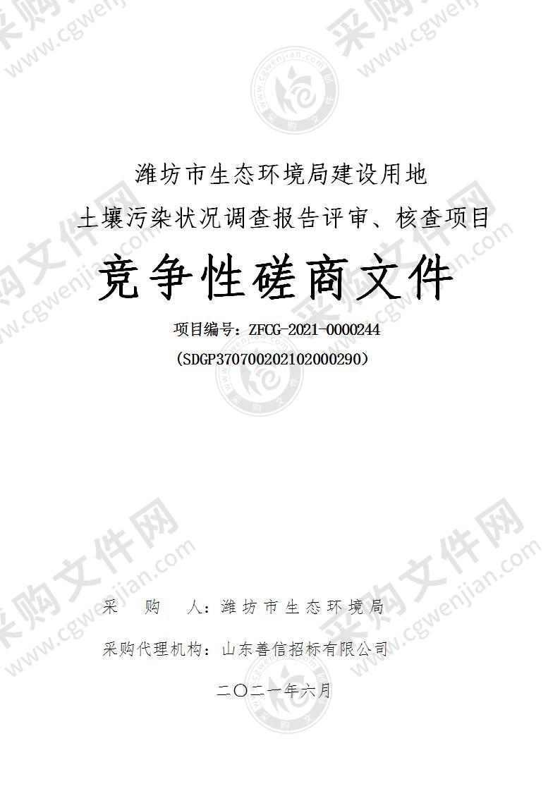 潍坊市生态环境局建设用地土壤污染状况调查报告评审、核查项目