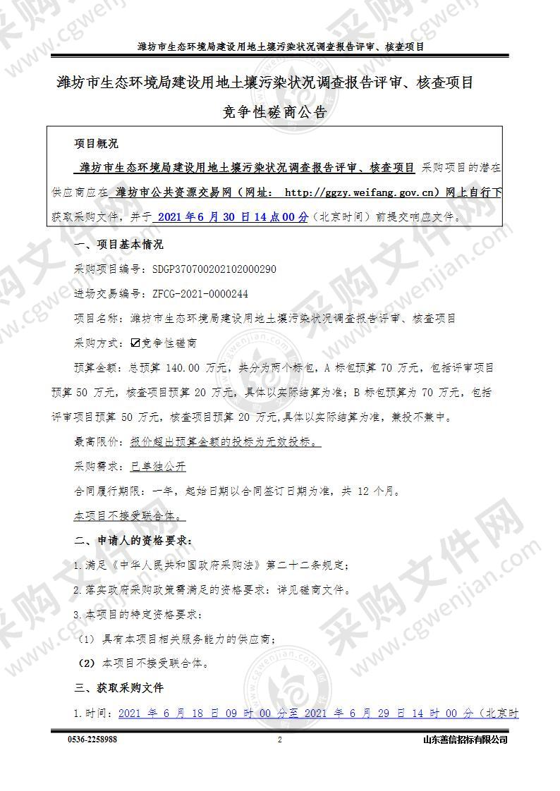 潍坊市生态环境局建设用地土壤污染状况调查报告评审、核查项目