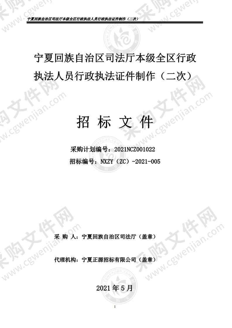 宁夏回族自治区司法厅本级全区行政执法人员行政执法证件制作