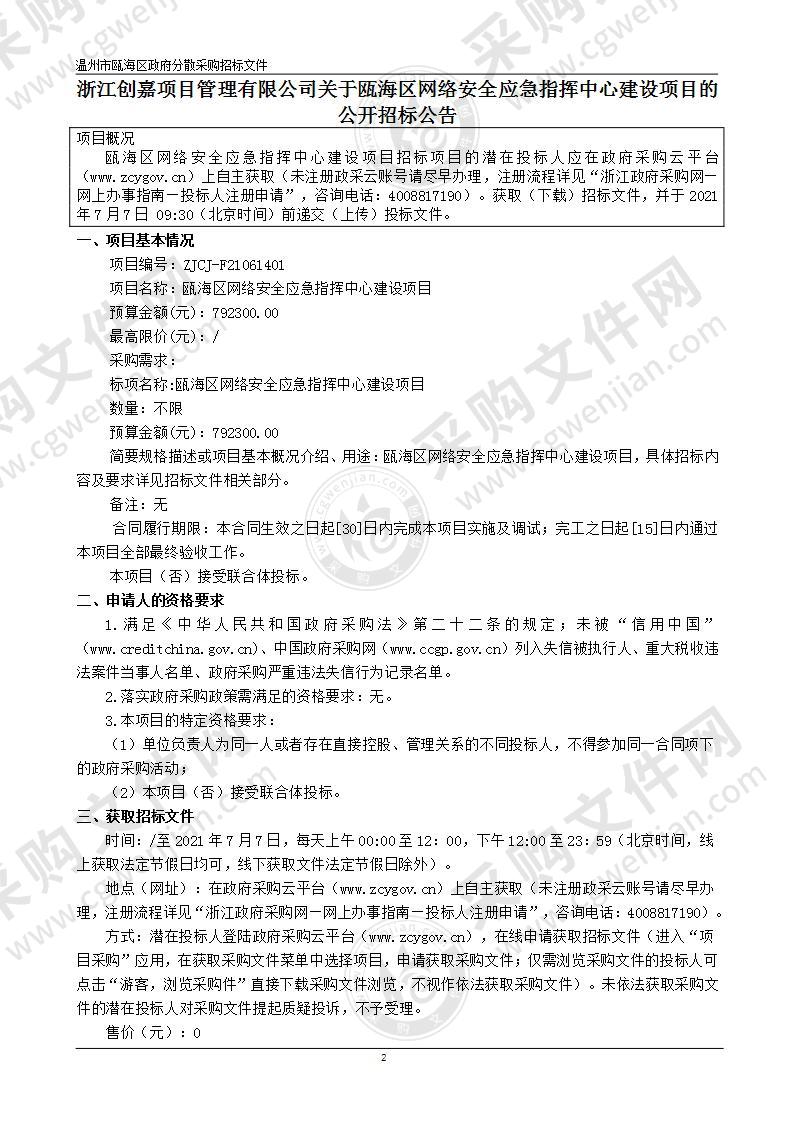 瓯海区网络安全应急指挥中心建设项目