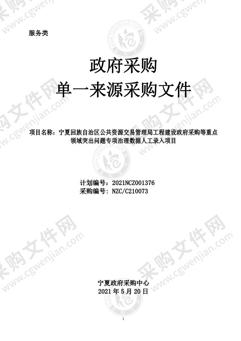 宁夏回族自治区公共资源交易管理局工程建设政府采购等重点领域突出问题专项治理数据人工录入项目