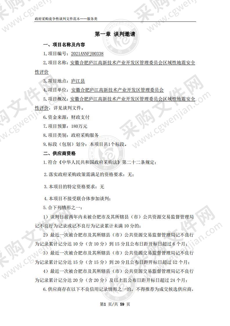 安徽合肥庐江高新技术产业开发区管理委员会区域性地震安全性评价