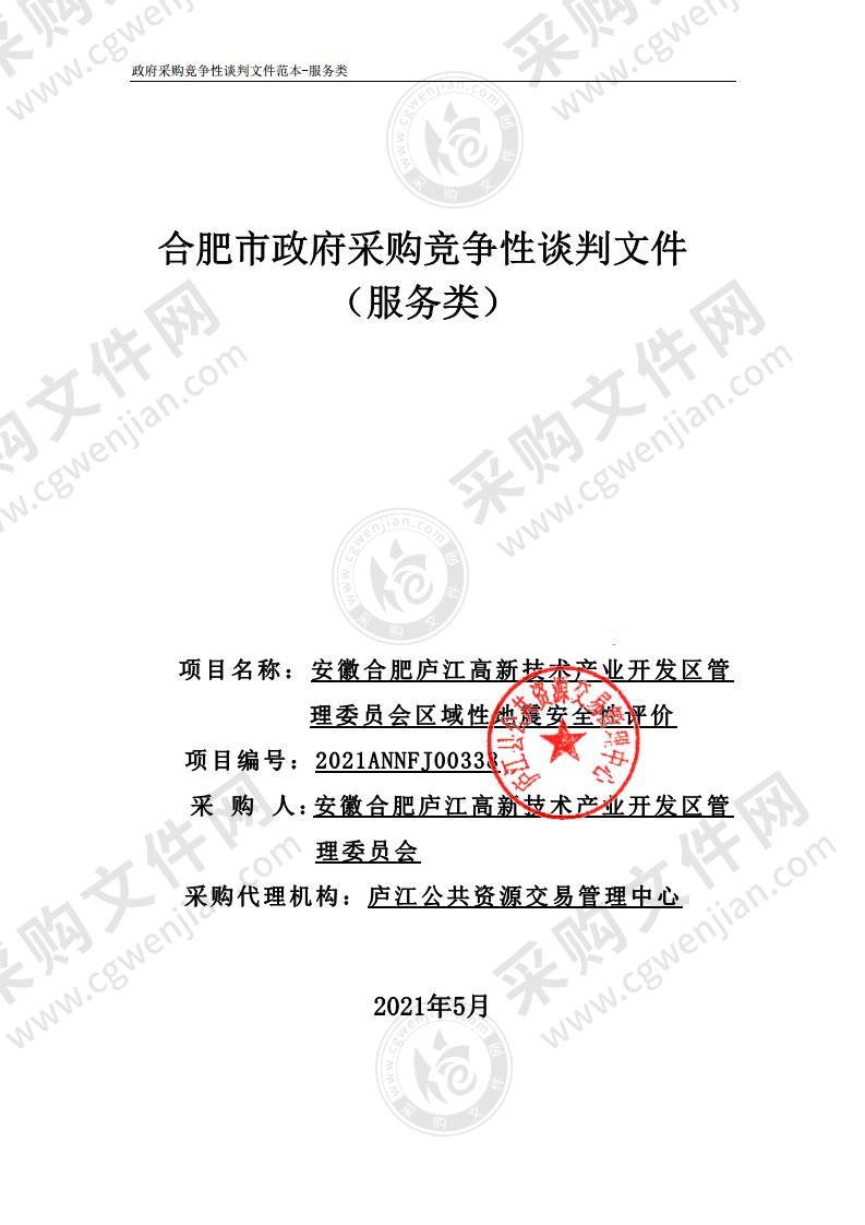 安徽合肥庐江高新技术产业开发区管理委员会区域性地震安全性评价