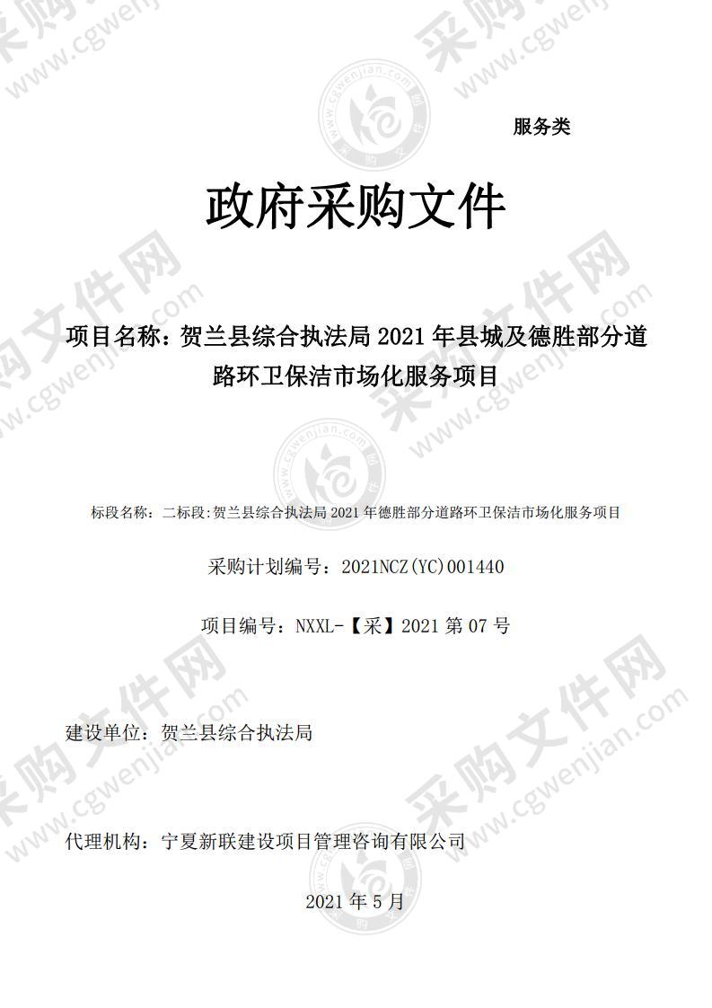 贺兰县综合执法局 2021年县城及德胜部分道路环卫保洁市场化服务项目（二标段）