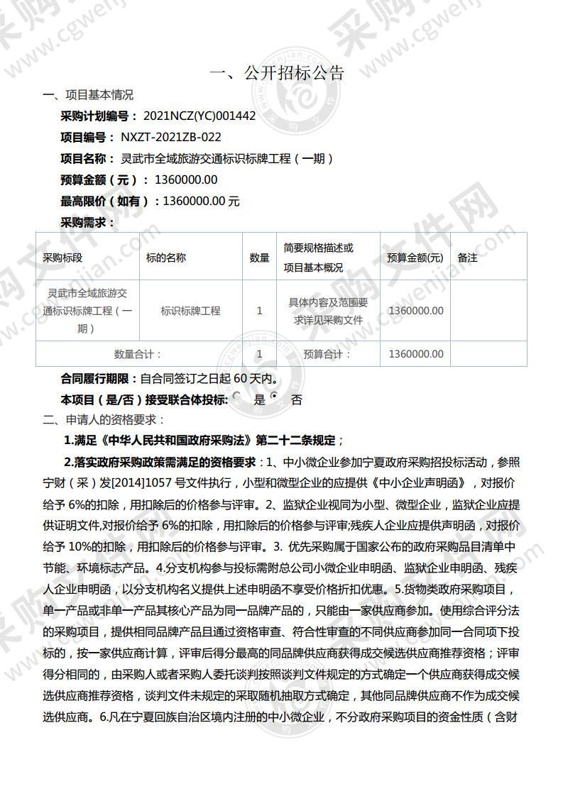 灵武市全域旅游交通标识标牌工程（一期）