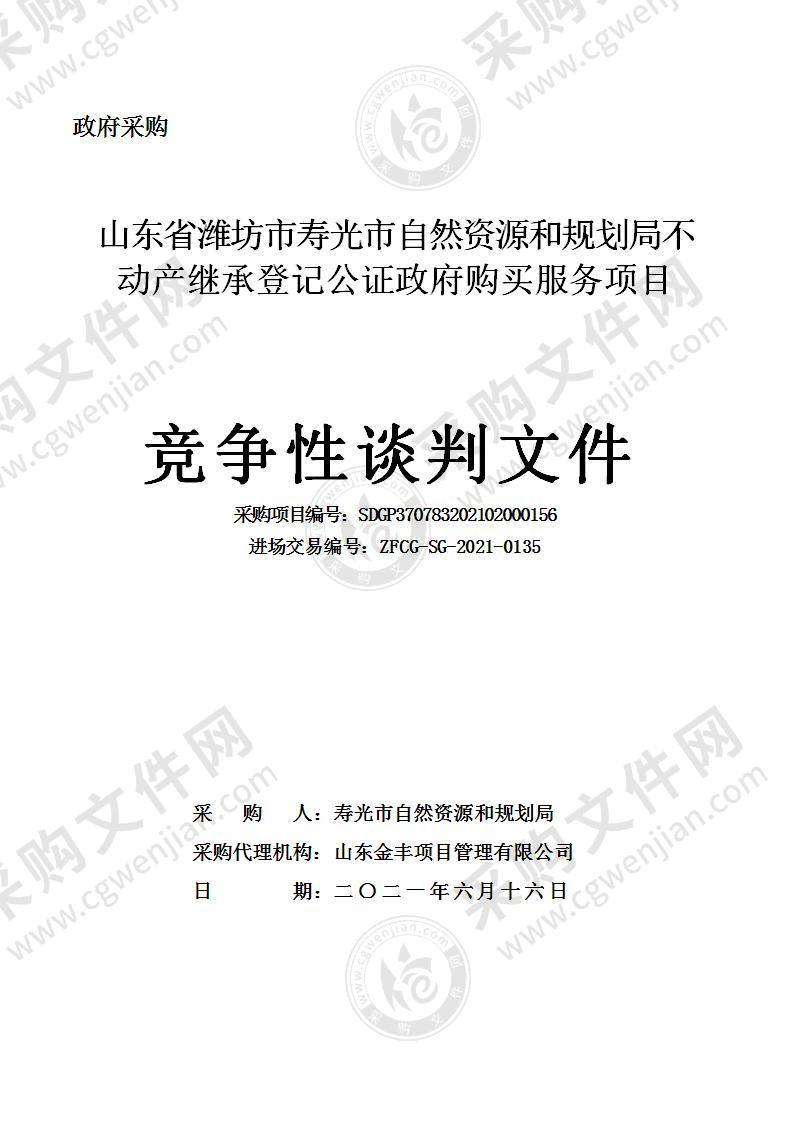 山东省潍坊市寿光市自然资源和规划局不动产继承登记公证政府购买服务项目