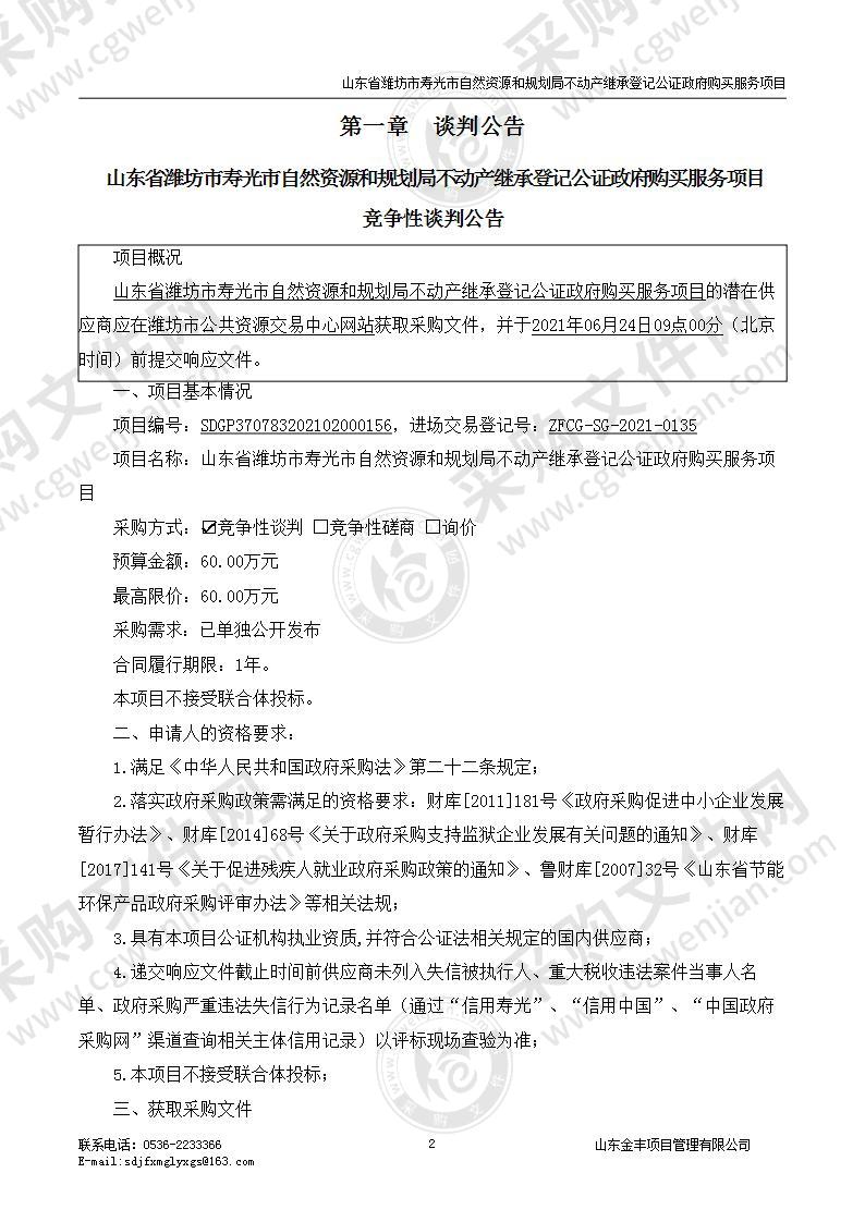 山东省潍坊市寿光市自然资源和规划局不动产继承登记公证政府购买服务项目