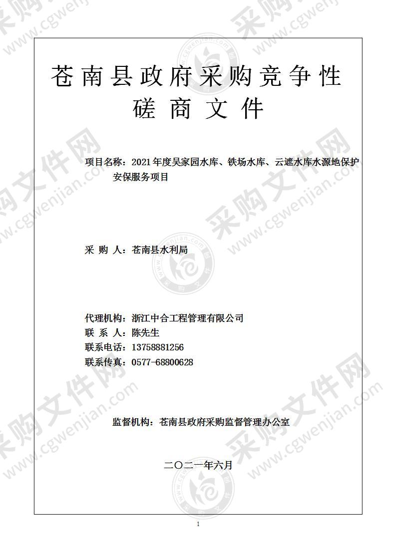 2021年度吴家园水库、铁场水库、云遮水库水源地保护安保服务项目