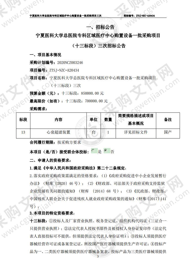 宁夏医科大学总医院专科区域医疗中心购置设备一批采购项目（十三标段）